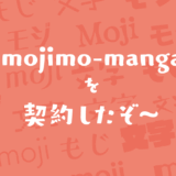 ラグランパンチやベビポップが年間3600円！mojimo-mangaを契約しました